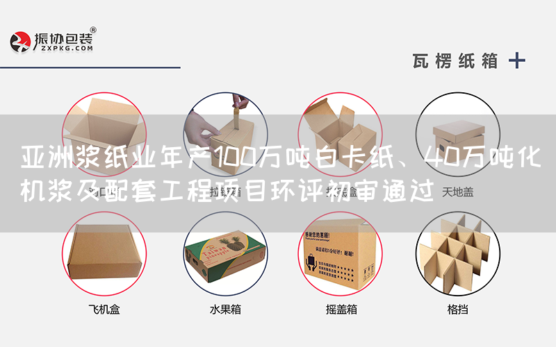 亚洲浆纸业年产100万吨白卡纸、40万吨化机浆及配套工程项目环评初审通过