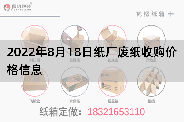 2022年8月18日纸厂废纸收购价格信息